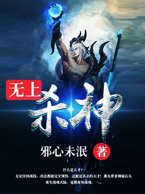 无上杀神