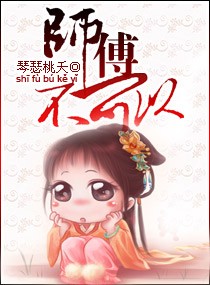 师傅不可以