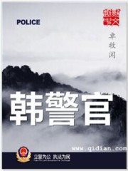 韩警官之警妻绿帽