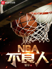 NBA不良人