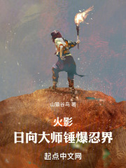 火影：日向大师锤爆忍界